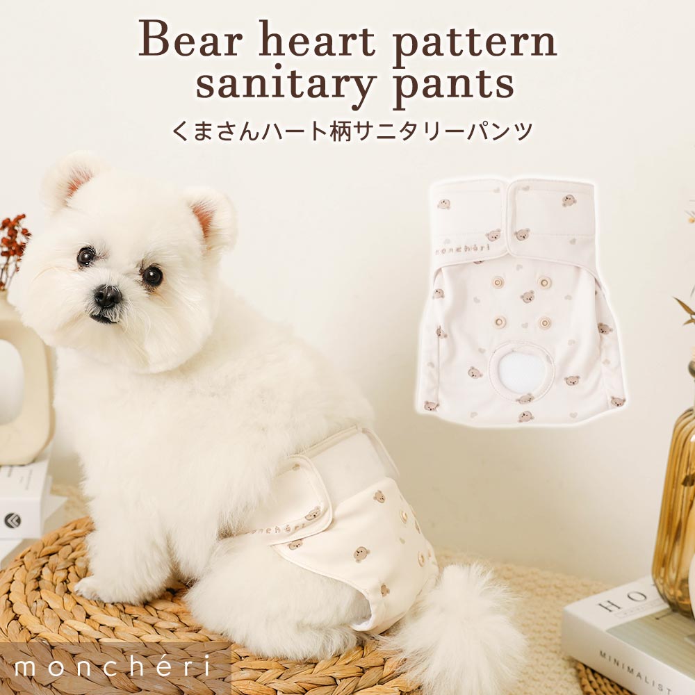 【LINE追加10%OFFクーポン】 moncheri モンシェリ 犬 トイレ用品 サニタリーパンツ おしゃれ 人気 トイプードル チワワ 小型犬 中型犬
