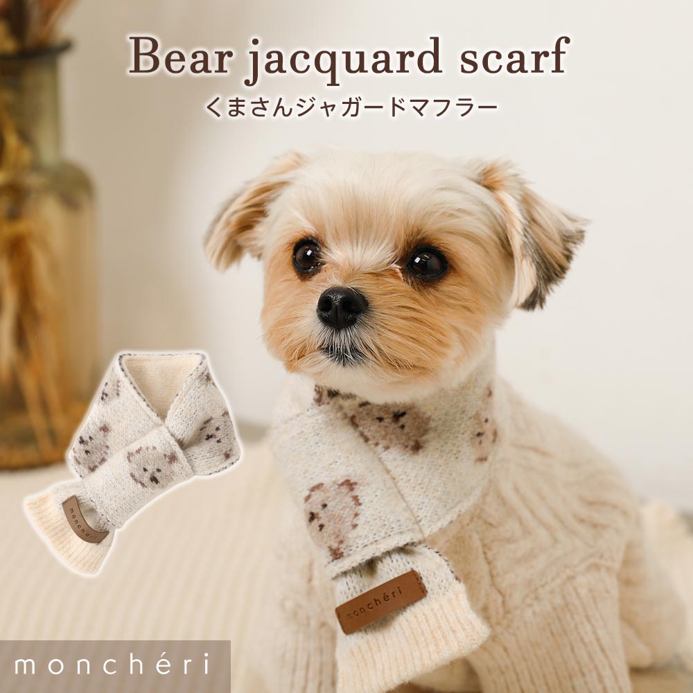 【LINE追加10%OFFクーポン】 moncheri モンシェリ 犬 アクセサリー バンダナ・スカーフ・マフラー かわいい おしゃれ 人気 ブランド トイプードル チワワ 小型犬 中型犬