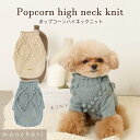 【LINE追加10%OFFクーポン】 moncheri モンシェリ 犬 服 ドッグウェア セーター・ニット かわいい おしゃれ 人気 ブランド トイプードル チワワ 小型犬 中型犬 秋服 冬服 犬用 犬服