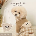 【LINE追加10%OFFクーポン】 moncheri モンシェリ 犬 お散歩 お出かけ かわいい おしゃれ 人気 ブランド トイプードル チワワ 小型犬 中型犬