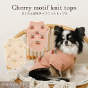 【期間限定10%OFF】 moncheri モンシェリ 犬 服 ドッグウェア セーター・ニット かわいい おしゃれ 人気 ブランド トイプードル チワワ 小型犬 中型犬