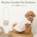 【LINE追加10%OFFクーポン】 moncheri モンシェリ 犬 お散歩 お出かけ かわいい おしゃれ 人気 ブランド トイプードル チワワ 小型犬 中型犬 お散歩バッグ マナー 犬用 外出 公園