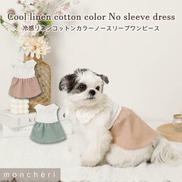 【LINE追加10%OFFクーポン】 moncheri モンシェリ 犬 服 ドッグウェア ワンピース かわいい おしゃれ 人気 ブランド トイプードル チワワ 小型犬 中型犬