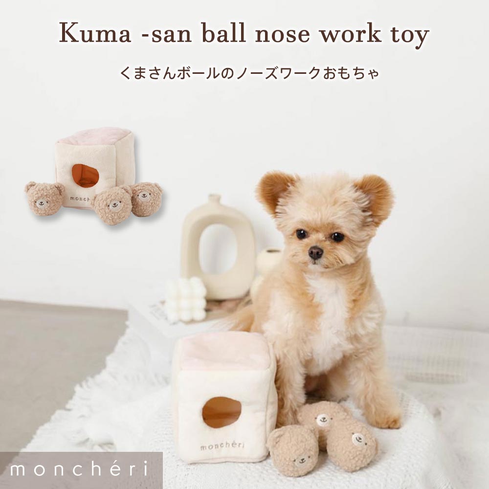 【LINE追加10%OFFクーポン】 moncheri モンシェリ 犬 おもちゃ お散歩 お出かけかわいい おしゃれ 人気 ブランド トイプードル チワワ 小型犬 中型犬 ノーズワーク 知育玩具 犬用 しつけ 知育 ペット
