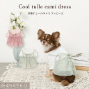 【LINE追加10%OFFクーポン】 moncheri モンシェリ 犬 服 ドッグウェア ワンピース かわいい おしゃれ 人気 ブランド トイプードル チワワ ...