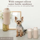 【LINE追加10%OFFクーポン】 moncheri モンシェリ 犬 お散歩 お出かけ 携帯水筒 かわいい おしゃれ 人気 ブランド トイプードル チワワ 小...