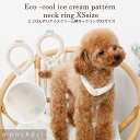 【LINE追加10%OFFクーポン】 moncheri モンシェリ 犬 首輪・リード・ハーネス かわいい おしゃれ 人気 ブランド トイプードル チワワ 小型犬 中型犬 犬 夏用 ひんやり クールリング 熱中症防止 SUO