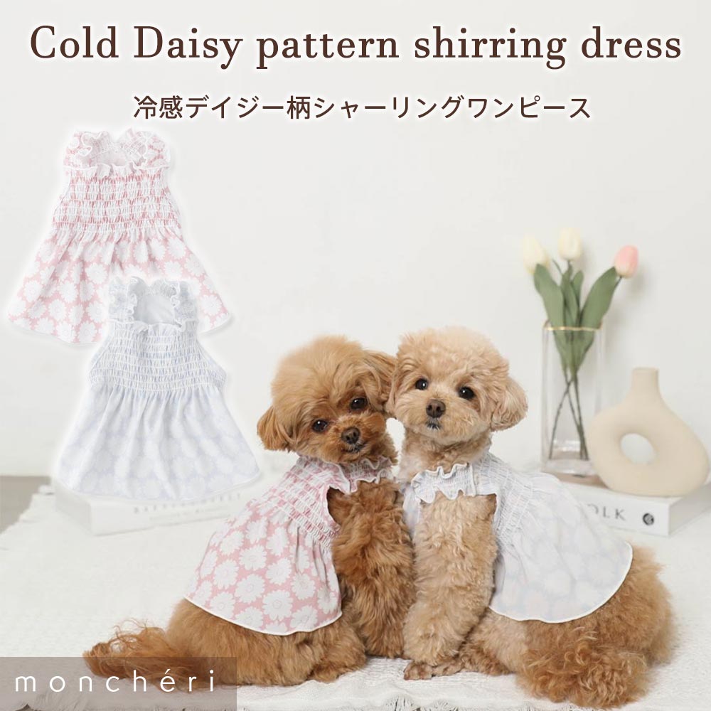 【LINE追加10%OFFクーポン】 moncheri モンシェリ 犬 服 ドッグウェア ワンピース かわいい おしゃれ 人気 ブランド トイプードル チワワ 小型犬 中型犬 夏用 ひんやり 冷感 熱中症防止 公園
