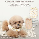 【LINE追加10%OFFクーポン】 moncheri モンシェリ 犬 服 ドッグウェア Tシャツ・カットソー かわいい おしゃれ 人気 ブランド トイプードル チワワ 小型犬 中型犬 接触冷感 夏服 涼しい 冷感 熱中症対策