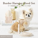 【LINE追加10%OFFクーポン】 moncheri モンシェリ 犬 ハーネス かわいい おしゃれ 人気 ブランド トイプードル チワワ 小型犬 中型犬