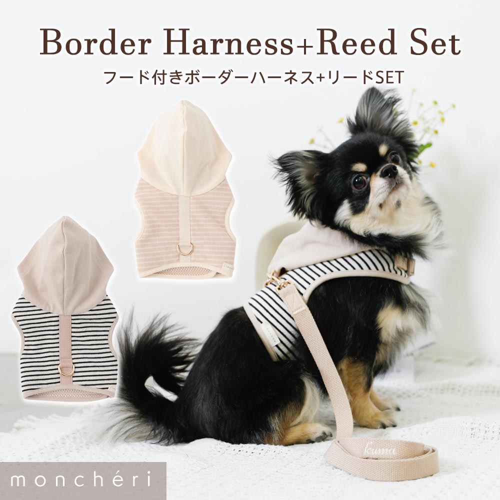 【LINE追加10 OFFクーポン】 moncheri モンシェリ 犬 ハーネス かわいい おしゃれ 人気 ブランド トイプードル チワワ 小型犬 中型犬