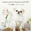 【LINE追加10%OFFクーポン】 moncheri モンシェリ 犬 ハーネス かわいい おしゃれ 人気 ブランド トイプードル チワワ 小型犬 中型犬 ポメ...
