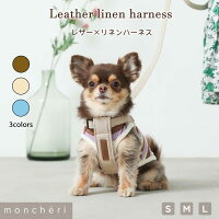 犬 ハーネス 抜けない 引っ張り防止 かわいい おしゃれ 人気 ブランド トイプードル チワワ 小型犬 超小型犬 中型犬 ポメラニアン moncheri モンシェリ