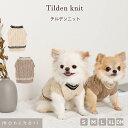 【LINE追加10%OFFクーポン】moncheri モンシェリ 犬 服 ドッグウェア セーター・ニット かわいい おしゃれ 人気 ブランド トイプードル チワワ 小型犬 中型犬