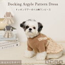 【LINE追加10%OFFクーポン】moncheri モンシェリ 犬 服 ドッグウェア ワンピース かわいい おしゃれ 人気 ブランド トイプードル チワワ 小...