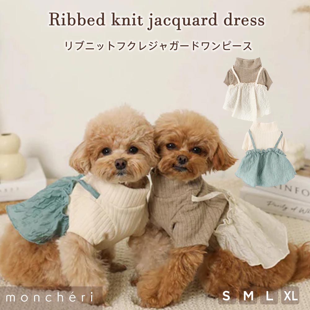 【LINE追加10%OFFクーポン】moncheri モンシェリ 犬 服 ドッグウェア ワンピース かわいい おしゃれ 人気 ブランド トイプードル チワワ 小型犬 中型犬 秋服 冬服 犬用 お出かけ 旅行 防寒