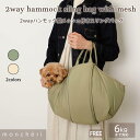 【LINE追加10%OFFクーポン】 moncheri モンシェリ 犬 ペット キャリーバッグ スリング 抱っこ紐 かわいい おしゃれ 人気 ブランド トイプー...