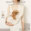 【LINE追加10%OFFクーポン】 moncheri モンシェリ 犬 ペット キャリーバッグ スリング 抱っこ紐 かわいい おしゃれ 人気 ブランド トイプー...