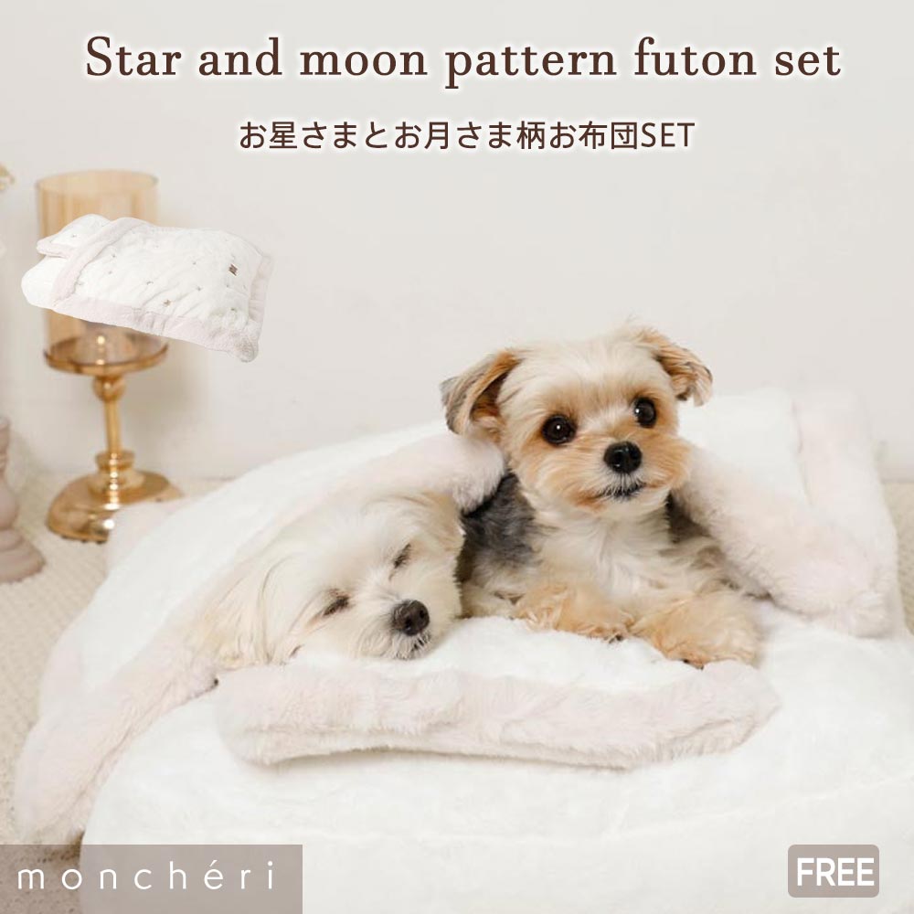 【期間限定50%OFF】moncheri モンシェリ 犬 インテリア ベッド・カドラー かわいい おしゃれ 人気 ブランド トイプードル チワワ 小型犬 中型犬