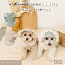 【LINE追加10%OFFクーポン】 moncheri モンシェリ 犬 アクセサリー 帽子 かわいい おしゃれ 人気 ブランド トイプードル チワワ 小型犬 中型犬(4)