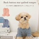 【LINE追加10%OFFクーポン】 moncheri モンシェリ 犬 服 ドッグウェア つなぎ・カバーオール かわいい おしゃれ 人気 ブランド トイプードル...