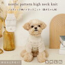 【LINE追加10%OFFクーポン】 moncheri モンシェリ 犬 服 ドッグウェア セーター・ニット かわいい おしゃれ 人気 ブランド トイプードル チ...