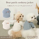 moncheri モンシェリ 犬 服 ドッグウェア ジャケット