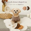 【LINE追加10%OFFクーポン】 moncheri モンシェリ 犬 おもちゃ ロープ かわいい おしゃれ 人気 ブランド トイプードル チワワ 小型犬 中型...