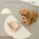 【LINE追加10%OFFクーポン】 moncheri モンシェリ 犬 フードボウル・食器 ランチョンマット かわいい おしゃれ 人気 ブランド トイプードル チワワ 小型犬 中型犬