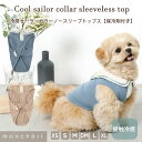 【期間限定10%OFF】 moncheri モンシェリ 犬 服 ドッグウェア Tシャツ ノースリーブ かわいい おしゃれ 人気 ブランド トイプードル チワワ 小型犬 中型犬 夏用 袖なし ひんやり 冷感 熱中症防止 公園