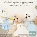 【LINE追加10%OFFクーポン】 moncheri モンシェリ 犬 服 ドッグウェア ワンピース かわいい おしゃれ 人気 ブランド トイプードル チワワ 小型犬 中型犬
