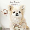 【LINE追加10%OFFクーポン】 moncheri モンシェリ 犬 ハーネス かわいい おしゃれ 人気 ブランド トイプードル チワワ 小型犬 中型犬 ポメ...
