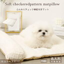 【LINE追加10%OFFクーポン】 moncheri モンシェリ 犬 インテリア マット かわいい おしゃれ 人気 ブランド トイプードル チワワ 小型犬 中...