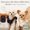 【LINE追加10%OFFクーポン】 moncheri モンシェリ 犬 服 ドッグウェア ワンピース かわいい おしゃれ 人気 ブランド トイプードル チワワ 小型犬 中型犬