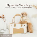 楽天moncheri楽天市場店【LINE追加10％OFFクーポン】 moncheri モンシェリ 犬 ペット キャリーバッグ トートキャリー かわいい おしゃれ 人気 ブランド トイプードル チワワ 小型犬 中型犬