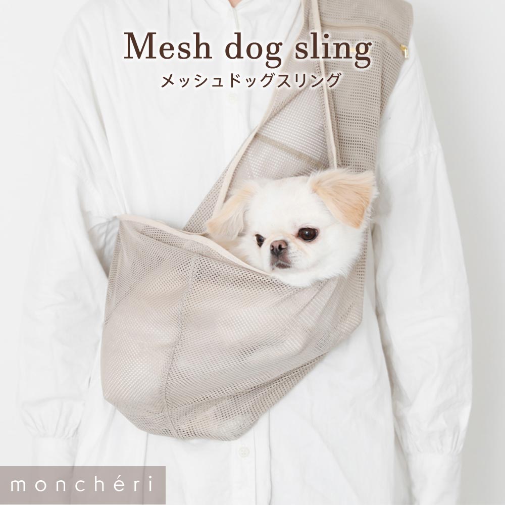 全商品オープニング価格 メッシュドッグスリング 犬 スリング メッシュ 抱っこ紐 夏用 ペット キャリーバッグ かわいい おしゃれ 人気 ブランド トイプードル チワワ 小型犬 中型犬 Moncheri モンシェリ Collegehorizon Org