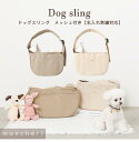 【LINE追加10%OFFクーポン】名入れ moncheri モンシェリ 犬 ペット キャリーバッグ スリング かわいい おしゃれ 人気 ブランド トイプードル チワワ 小型犬 中型犬