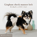 ギンガムチェックシンプルなデザインがmonch&#xE9;riらしいマナーベルト。固定用のマジックテープは大きくて、愛犬ちゃんに適切なサイズを調整できます。胴回りに伸縮ゴムが入っており、愛犬ちゃんの身体にフィットしズレを防止します。男の子ワンちゃんのマーキング防止の必需品です。 内側にマナーパッドをつけたり、オムツの上からカバーとして使ってマナーベルトもおしゃれに&#x2661;ドッグランやドッグカフェ、お友達のおうちに遊びにいく時にも愛犬ちゃんの粗相を防ぎます。男の子の愛犬ちゃんの必需品にオススメのアイテムです。【注意事項】お洗濯の際にはマジックテープを貼り付けて洗濯してください。モデルチワワ(ブラックタン)着用サイズM/体重2.5kgトイプードル(ブラウン)着用サイズM/体重2kg　※毛量多め素材表地：綿100％裏地：綿77％　ポリエステル28％ サイズ 腰周り丈（cm） 背中側丈（cm） ウエスト周り（cm） S 9 12 20〜38 M 10.5 14 22〜44 L 12 16 24〜50 XL 13.5 18 35〜56 ◆商品画像は着用イメージです。光や角度により、実物と色味が異なる場合がございます。◆記載サイズは、素材によって実物とは異なる場合がございますので、予めご了承ください。