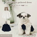【LINE追加10%OFFクーポン】 moncheri モンシェリ 犬 服 ドッグウェア ワンピース かわいい おしゃれ 人気 ブランド トイプードル チワワ ...