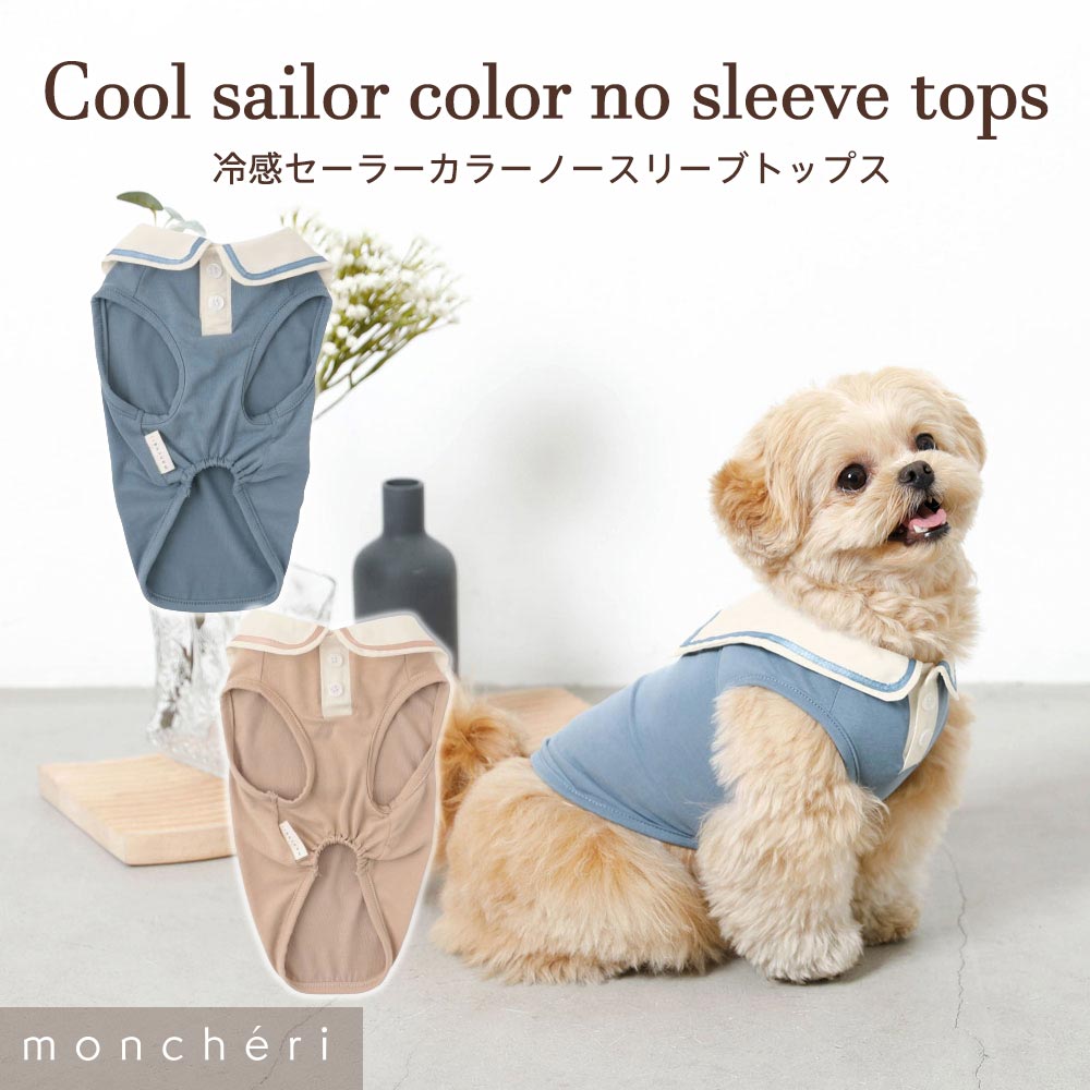 【LINE追加10%OFFクーポン】 moncheri モンシェリ 犬 服 ドッグウェア Tシャツ・カットソー かわいい おしゃれ 人気 ブランド トイプードル チワワ 小型犬 中型犬