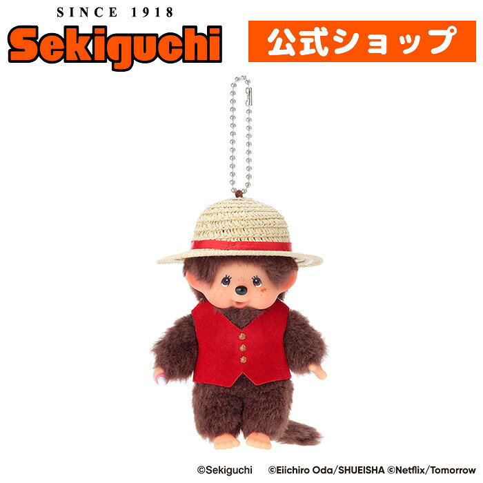 【予約】 モンチッチ×NETFLIX ONE PIECE Season 2 ルフィ モンチッチ キーチェーンワンピース ONEPIECE シーズン2 Netflix コラボ 麦わら もんちっち monchhichi ぬいぐるみ マスコット セキグチ #ITEM20260304