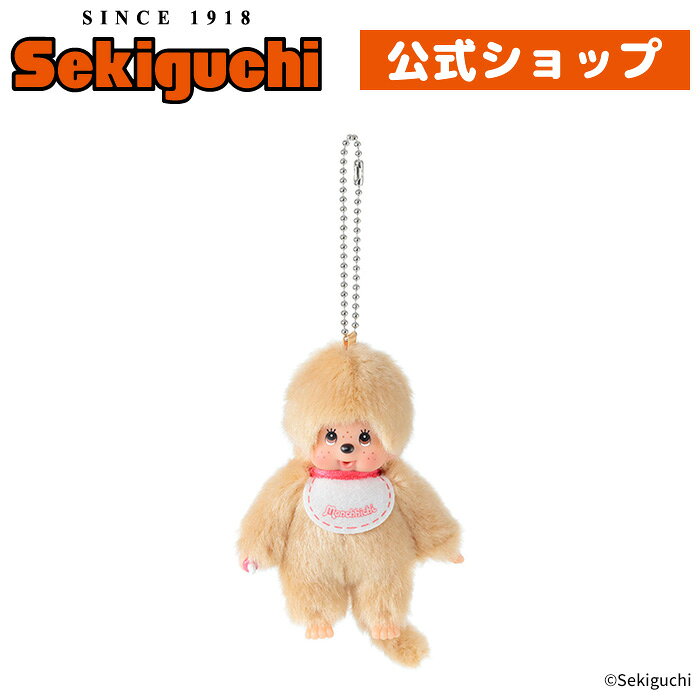 【予約】 【OS限定】 モンチッチ キーチェーン ミニ ベージュ 男の子オフィシャルショップ モンチッチくん もんちっち monchhichi ぬいぐるみ マス...