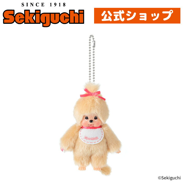 【予約】 【OS限定】 モンチッチ キーチェーン ミニ ベージュ 女の子オフィシャルショップ モンチッチちゃん もんちっち monchhichi ぬいぐるみ マ...