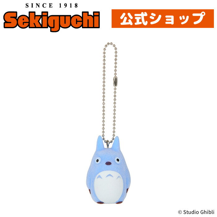 となりのトトロ フロッキングキーチェーン 中トトロととろ トトロ スタジオジブリ 宮崎駿 マスコット キーホルダー アクセサリー セキグチ