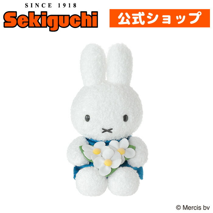 【予約】 miffy's Garden ぬいぐるみ 青花ガーデン ブルー お花 ミッフィー みっふぃー マスコット ぬいぐるみ うさこちゃん Dick Bruna ディック・ブルーナ ブルーナ ブルーナファミリー セキグチ #ITEM20260501（楽天・セキグチファンダイレクトショップ）