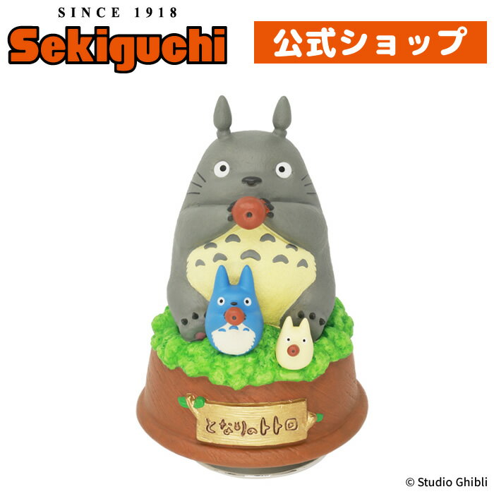 スタジオジブリ　オルゴール となりのトトロ 磁器オルゴール トトロ ホーホーととろ スタジオジブリ Studio Ghibli 宮崎駿 ミュージックボックス Music box インテリア セキグチ