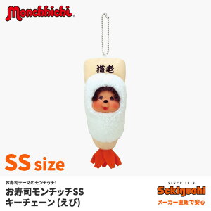 【送料無料!!】≪メーカー直販で安心♪もんちっち/Monchhichi/ぬいぐるみ/日本/ジャパン/海外土産/誕生日/すし/sushi/雑貨/プレゼントギフトに◎≫お寿司モンチッチお寿司屋さんモンチッチ男の子S