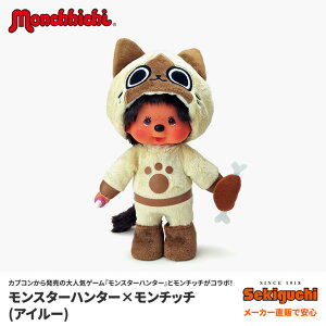 【送料無料!!】≪メーカー直販で安心♪もんちっち/Monchhichi/ぬいぐるみ/日本/ジャパン/海外土産/誕生日/モンハン/AIROU/カプコン/雑貨/グッズ/プレゼントギフトに◎≫モンスターハンター×モンチッチアイルー×モンチッチ
