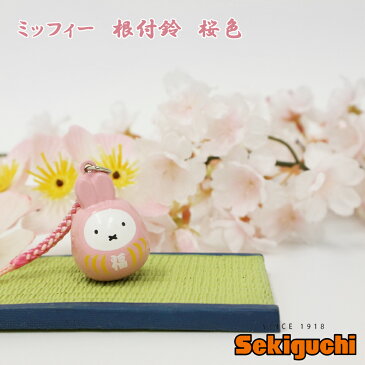 【メーカー直販】【ネコポス可】miffy 福だるま 根付け鈴 さくら色 桜 桜色 根付鈴