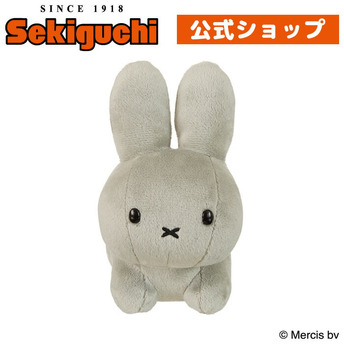 Brunaファミリー うさぎ （Gray） SSサイズDick Bruna ディック・ブルーナ ブルーナ グレー 灰色 ウサギ 兎 miffy ミッフィー グッズ 絵本 ぬいぐるみ セキグチ